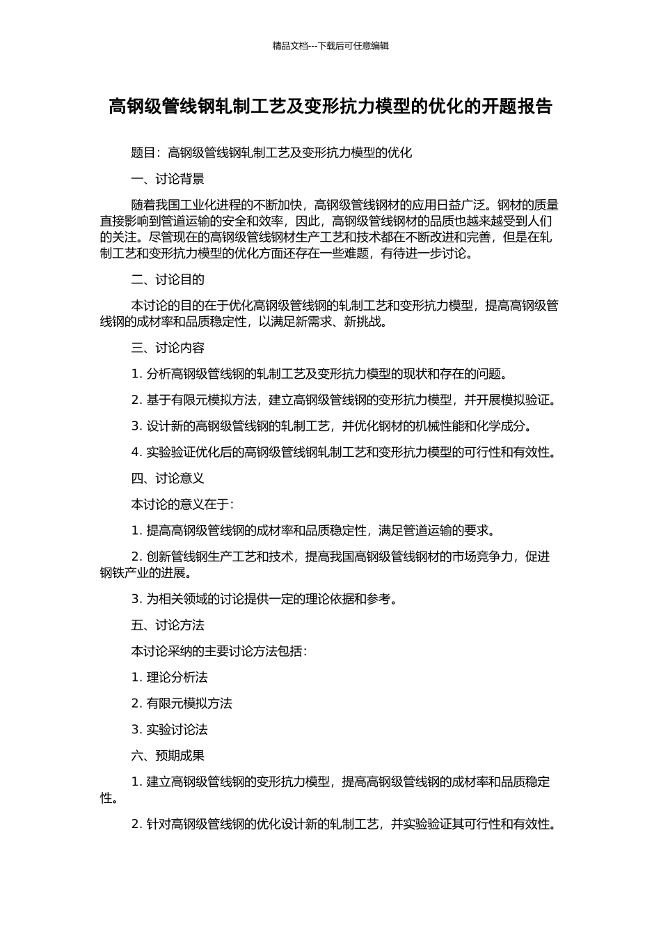 高钢级管线钢轧制工艺及变形抗力模型的优化的开题报告_第1页