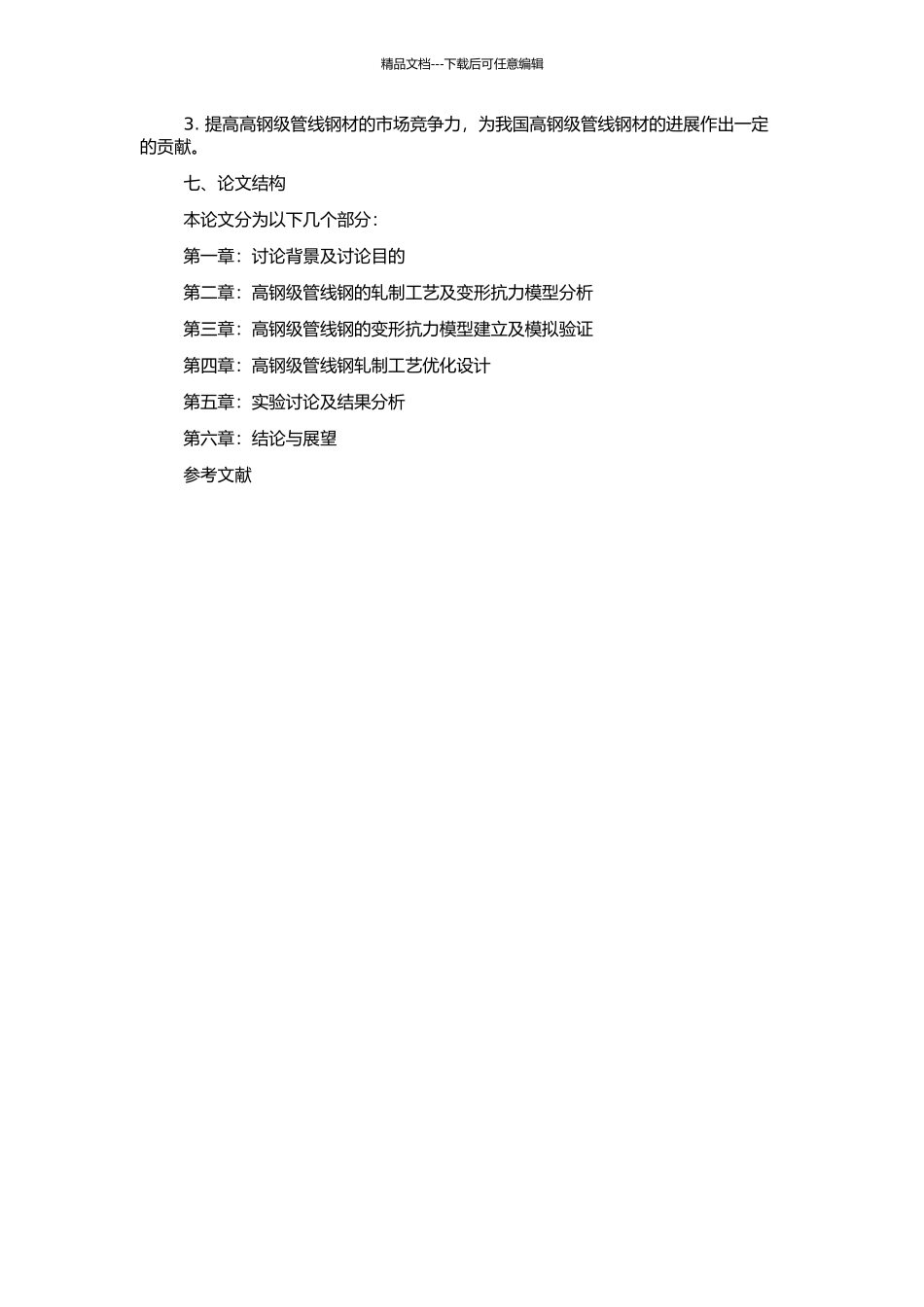 高钢级管线钢轧制工艺及变形抗力模型的优化的开题报告_第2页