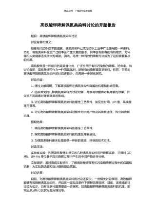 高铁酸钾降解偶氮类染料研究的开题报告