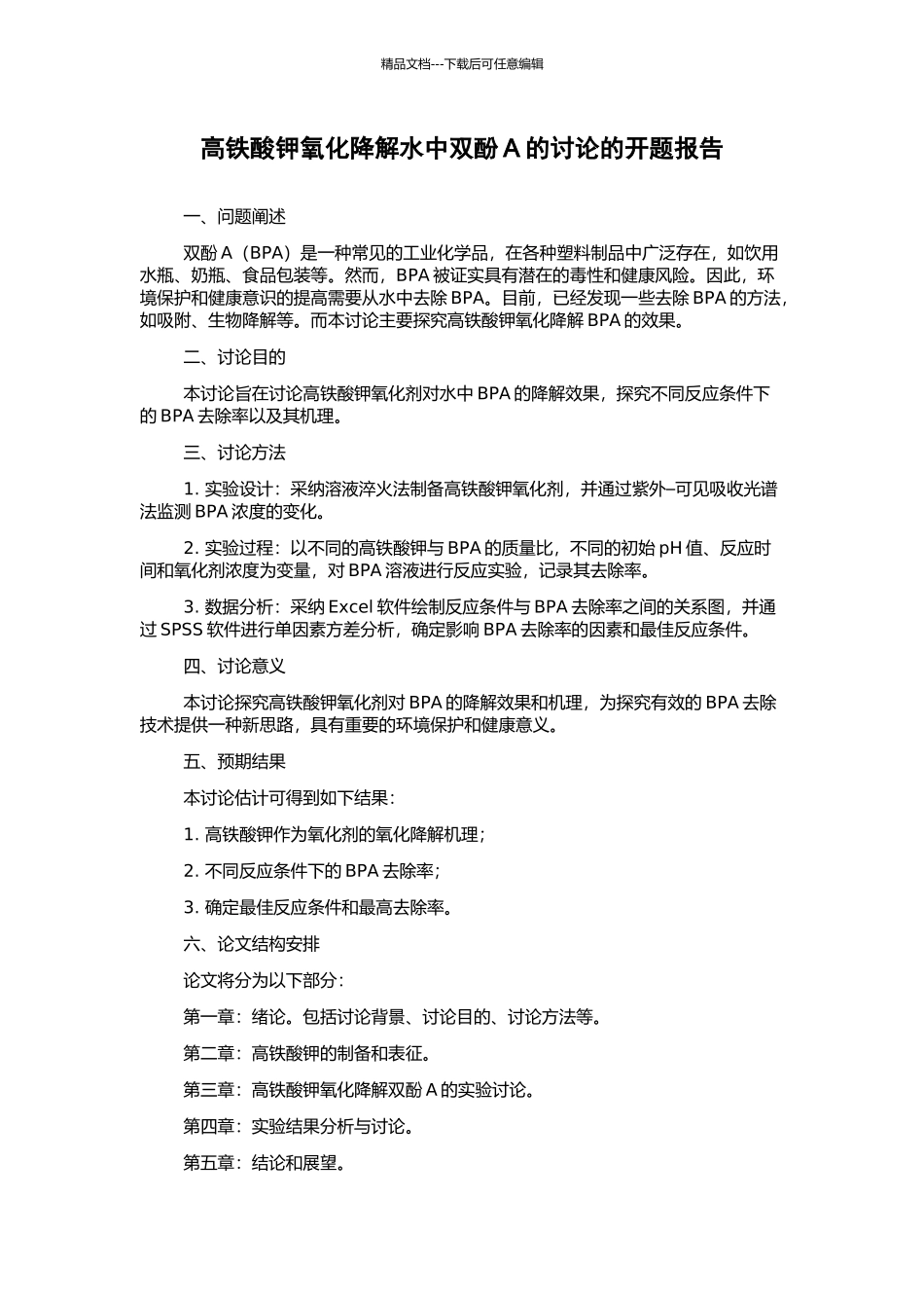 高铁酸钾氧化降解水中双酚A的研究的开题报告_第1页