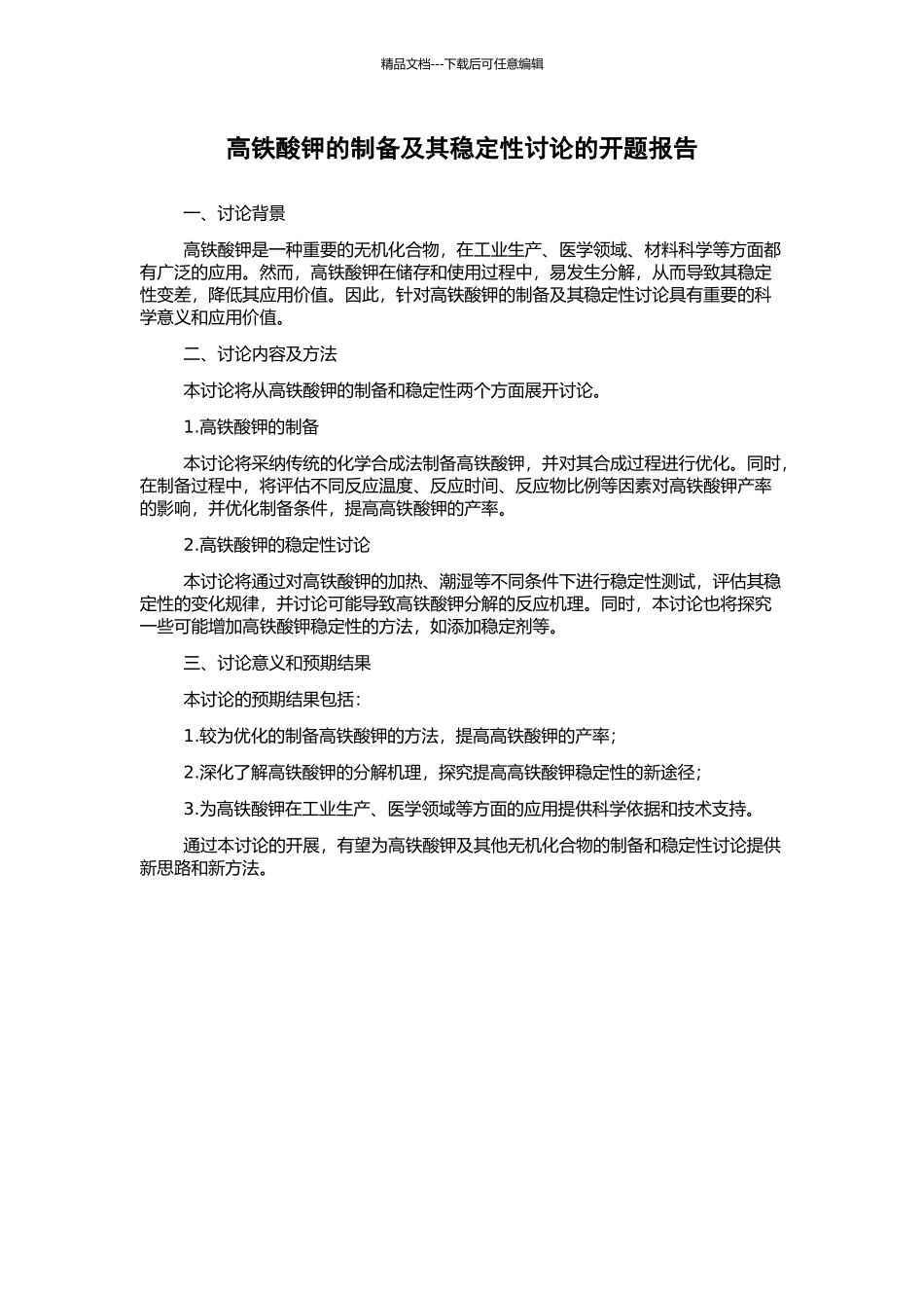 高铁酸钾的制备及其稳定性研究的开题报告_第1页