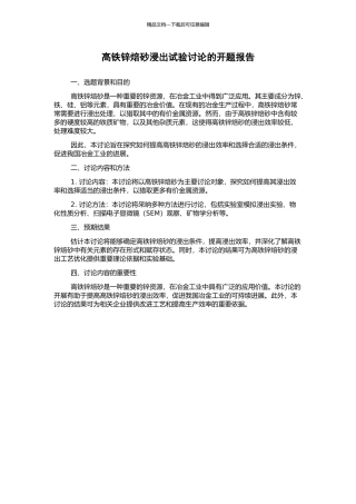 高铁锌焙砂浸出试验研究的开题报告