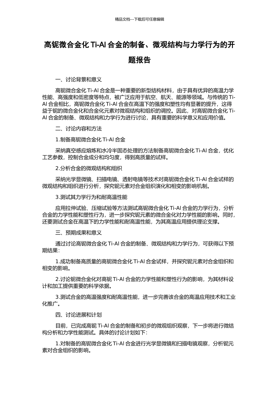 高铌微合金化Ti-Al合金的制备、微观结构与力学行为的开题报告_第1页