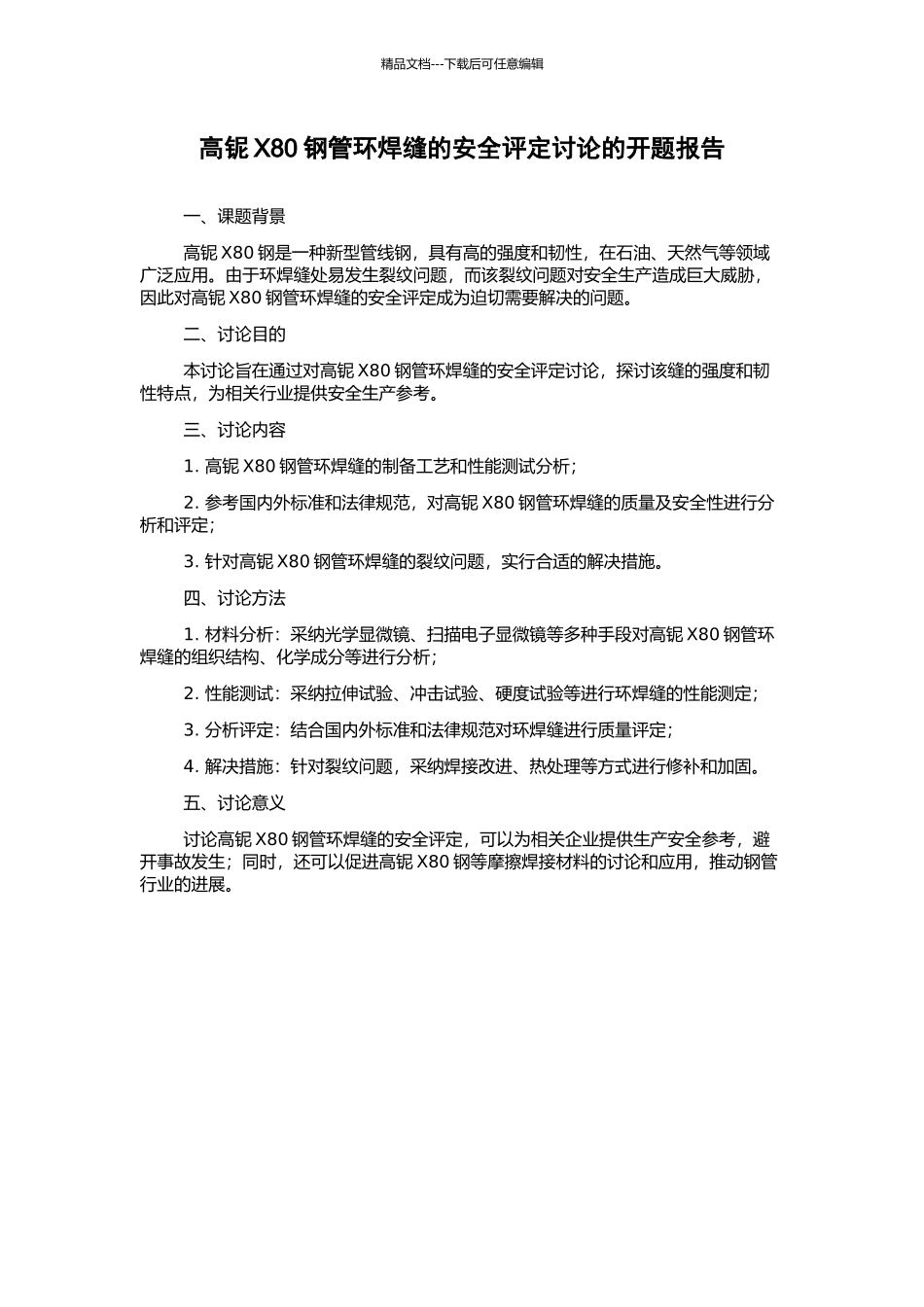 高铌X80钢管环焊缝的安全评定研究的开题报告_第1页