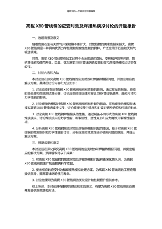高铌X80管线钢的应变时效及焊接热模拟研究的开题报告