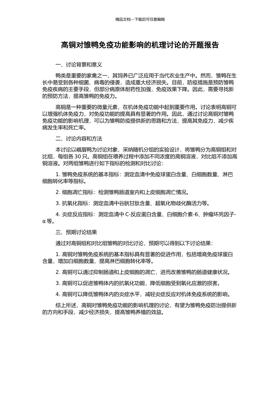 高铜对雏鸭免疫功能影响的机理研究的开题报告_第1页