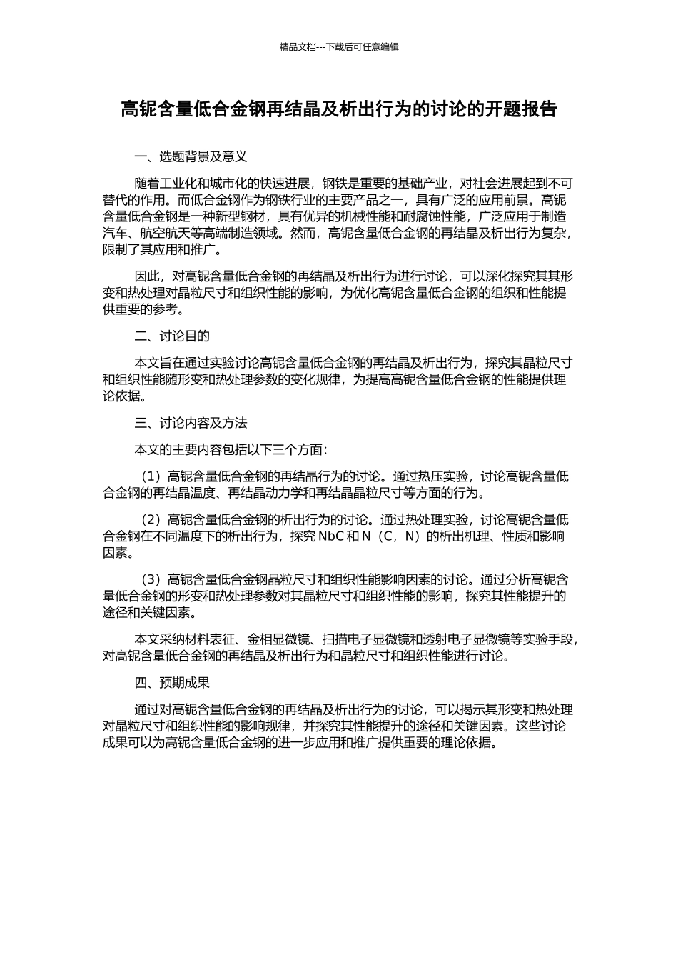 高铌含量低合金钢再结晶及析出行为的研究的开题报告_第1页