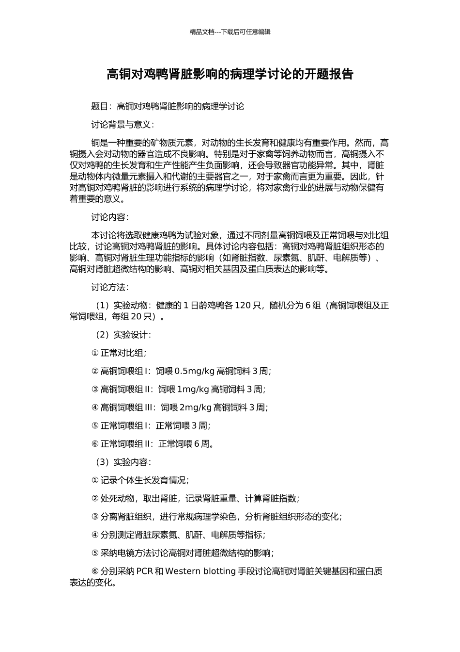 高铜对鸡鸭肾脏影响的病理学研究的开题报告_第1页