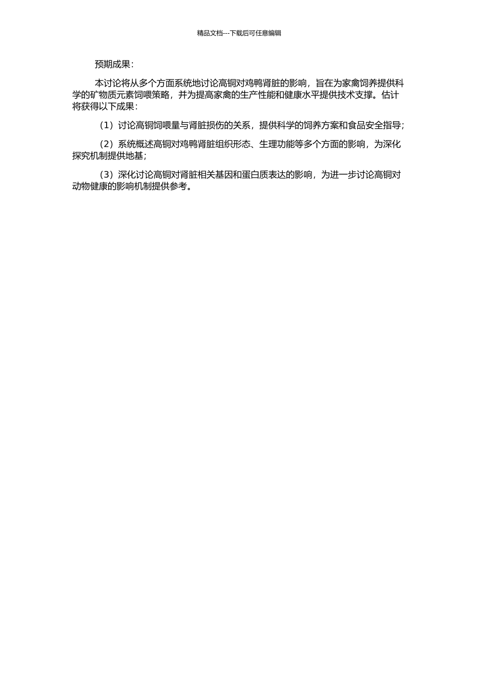 高铜对鸡鸭肾脏影响的病理学研究的开题报告_第2页