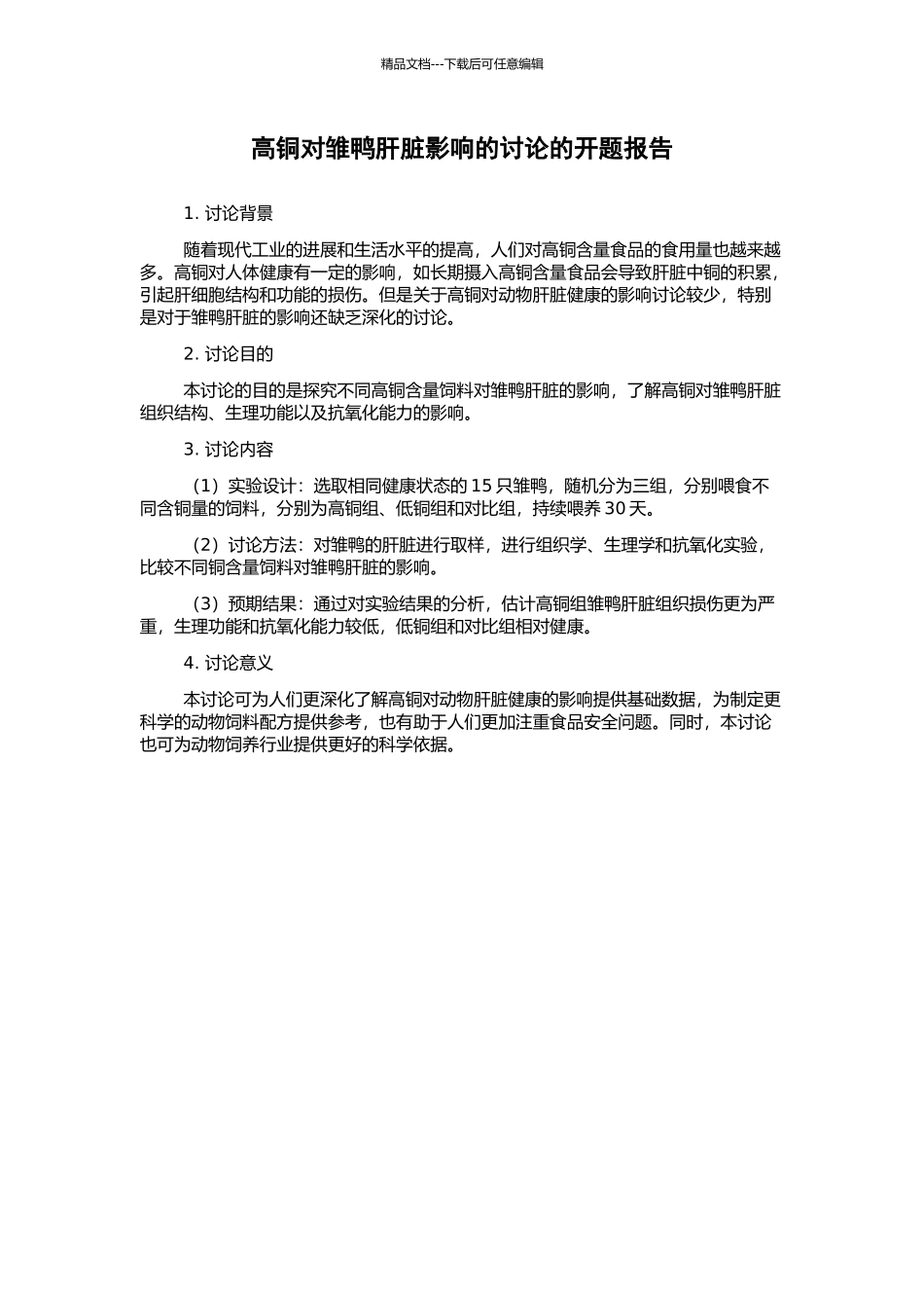 高铜对雏鸭肝脏影响的研究的开题报告_第1页