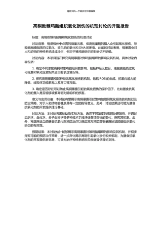 高铜致雏鸡脑组织氧化损伤的机理研究的开题报告