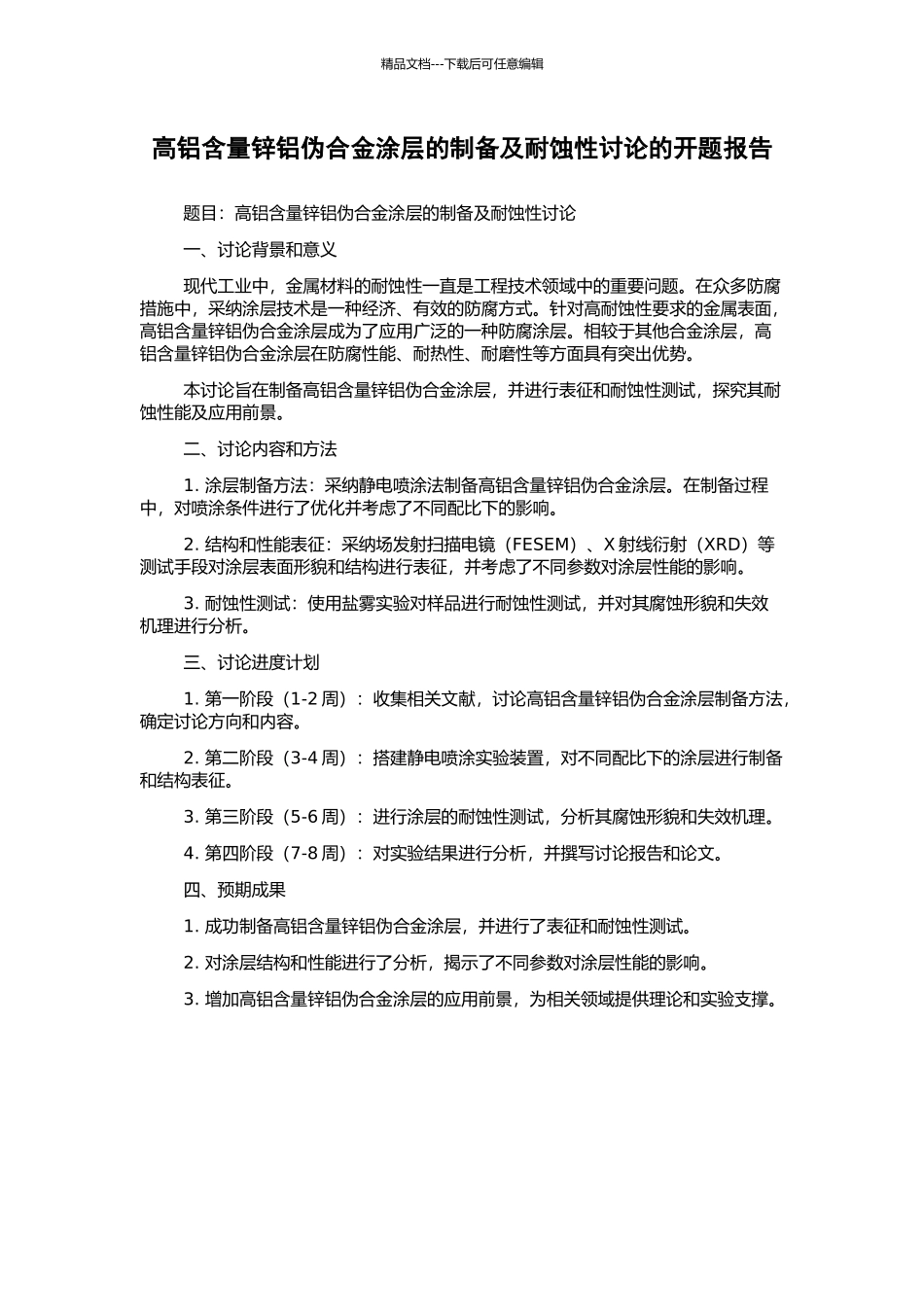 高铝含量锌铝伪合金涂层的制备及耐蚀性研究的开题报告_第1页