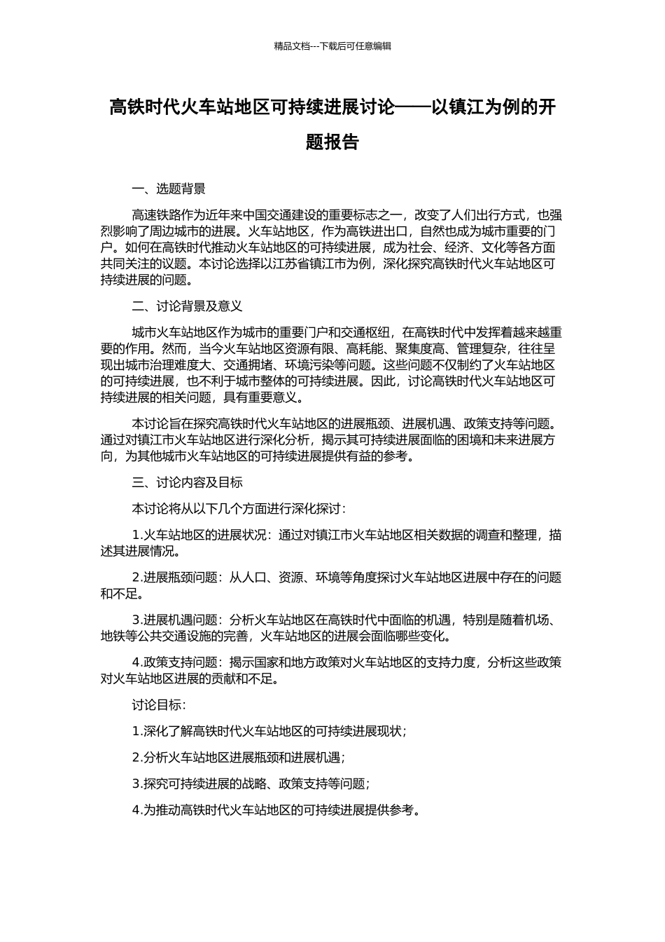 高铁时代火车站地区可持续发展研究——以镇江为例的开题报告_第1页