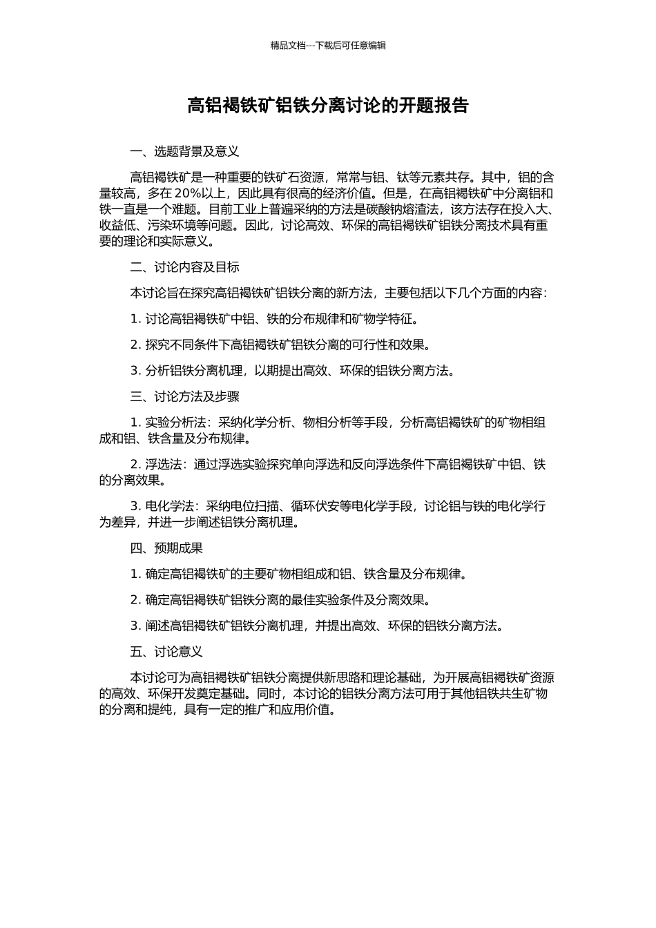 高铝褐铁矿铝铁分离研究的开题报告_第1页