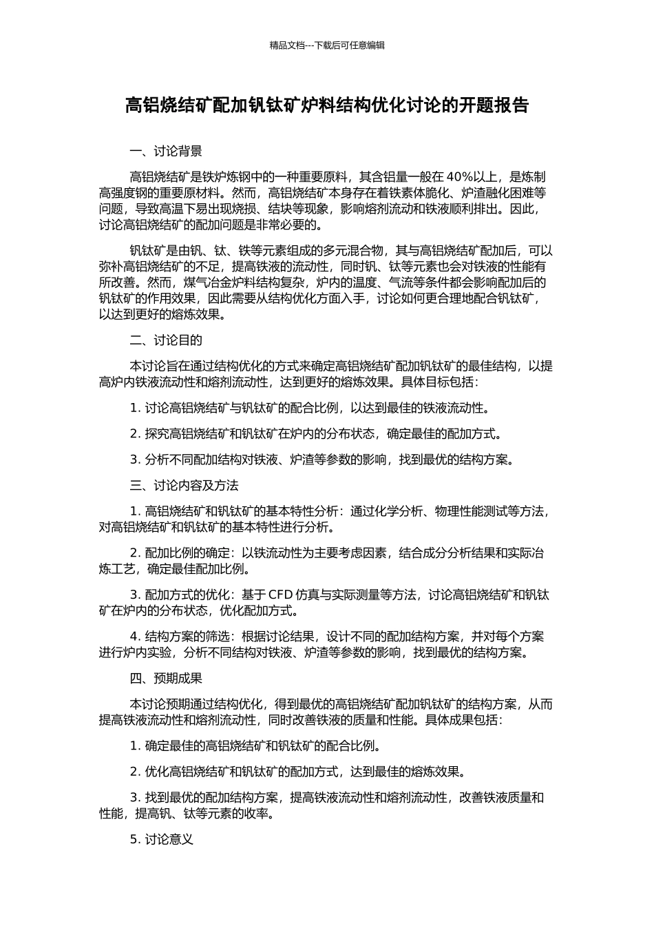 高铝烧结矿配加钒钛矿炉料结构优化研究的开题报告_第1页