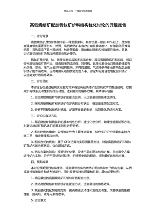 高铝烧结矿配加钒钛矿炉料结构优化研究的开题报告