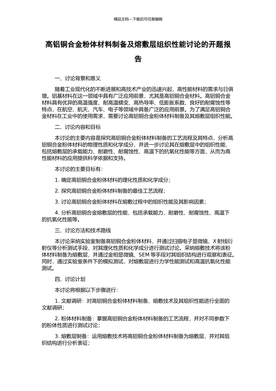 高铝铜合金粉体材料制备及熔敷层组织性能研究的开题报告_第1页