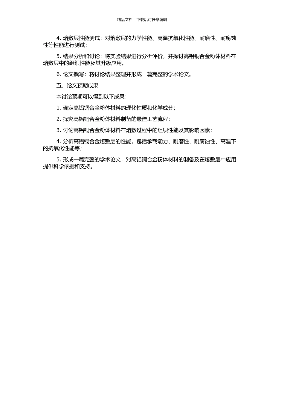 高铝铜合金粉体材料制备及熔敷层组织性能研究的开题报告_第2页