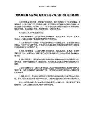 高铁酸盐碱性固态电解质电池电化学性能研究的开题报告