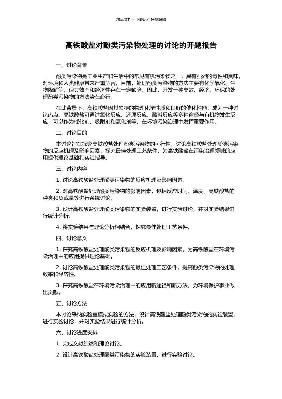 高铁酸盐对酚类污染物处理的研究的开题报告_第1页