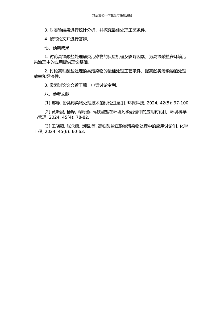 高铁酸盐对酚类污染物处理的研究的开题报告_第2页