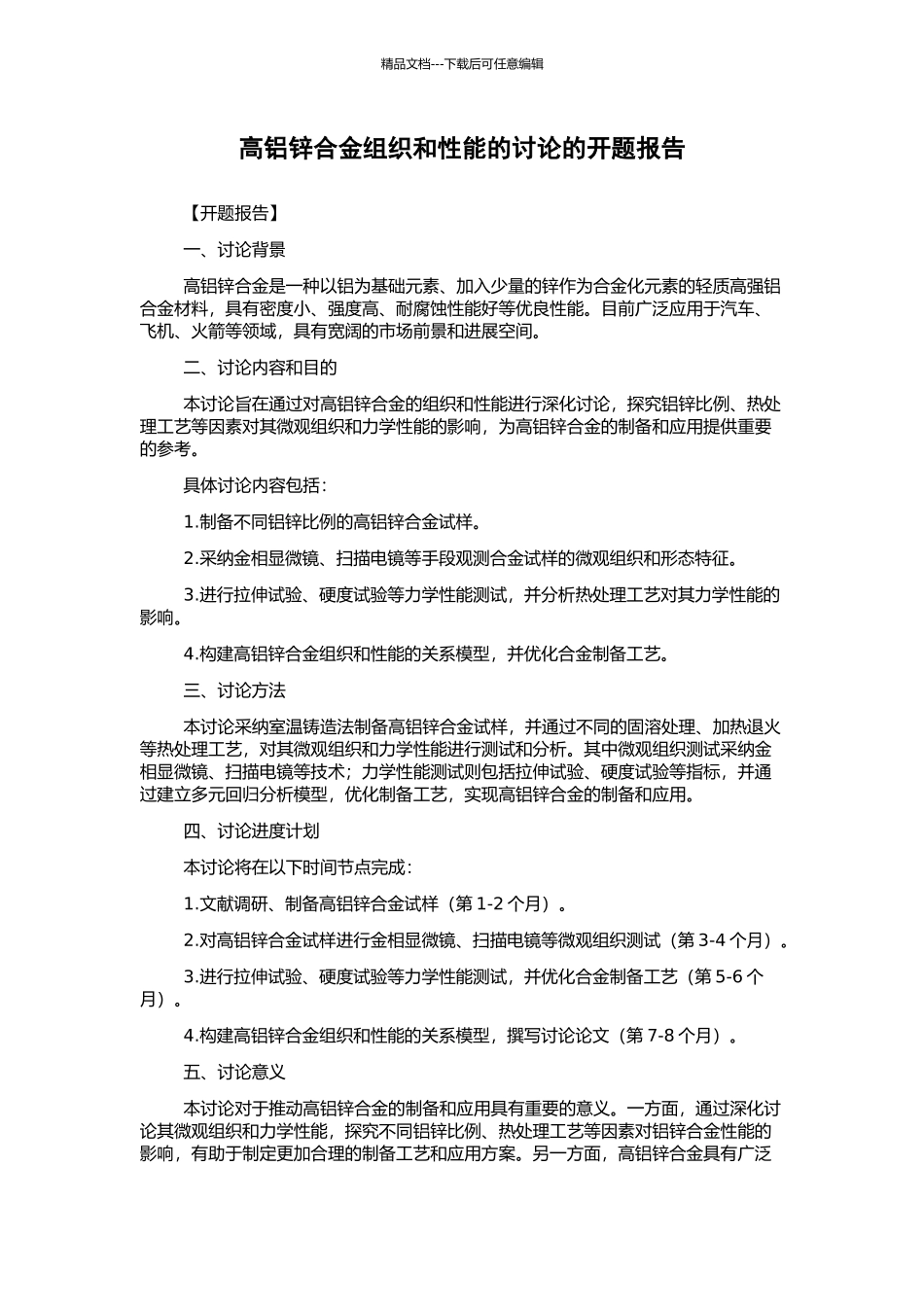 高铝锌合金组织和性能的研究的开题报告_第1页