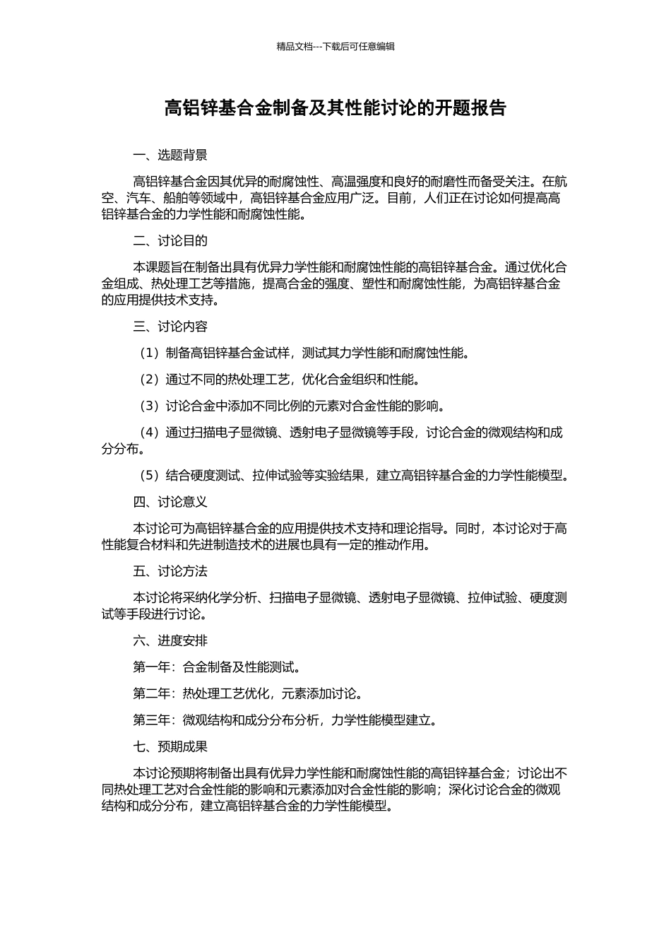 高铝锌基合金制备及其性能研究的开题报告_第1页