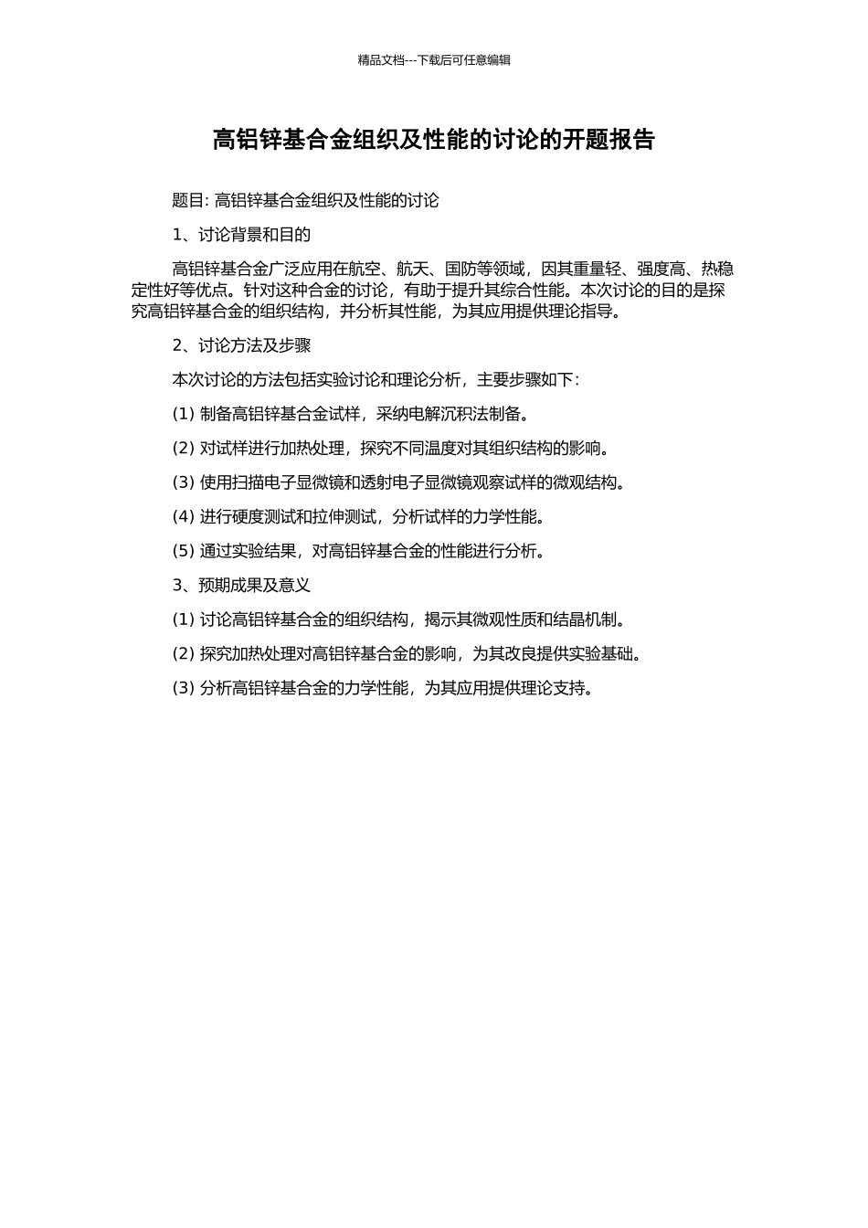 高铝锌基合金组织及性能的研究的开题报告_第1页