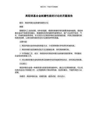 高铝锌基合金耐磨性能的研究的开题报告