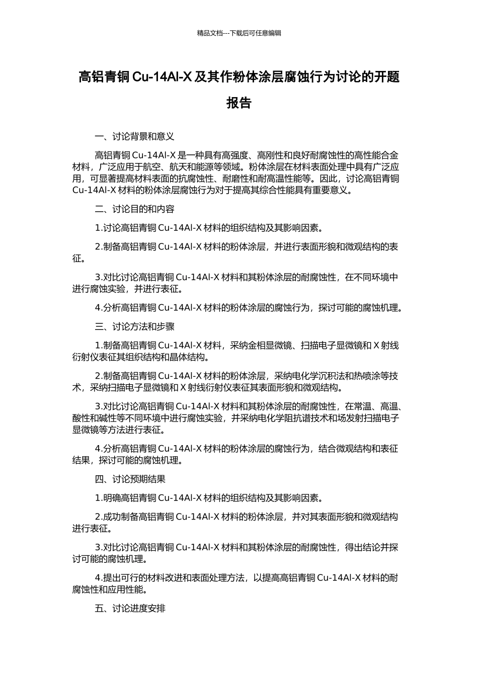 高铝青铜Cu-14Al-X及其作粉体涂层腐蚀行为研究的开题报告_第1页