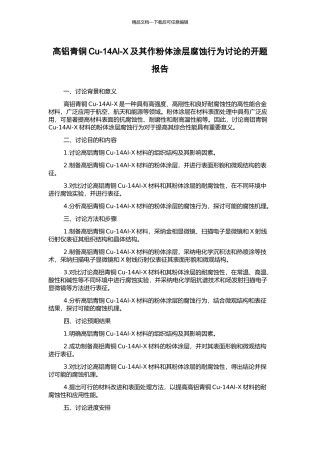 高铝青铜Cu-14Al-X及其作粉体涂层腐蚀行为研究的开题报告