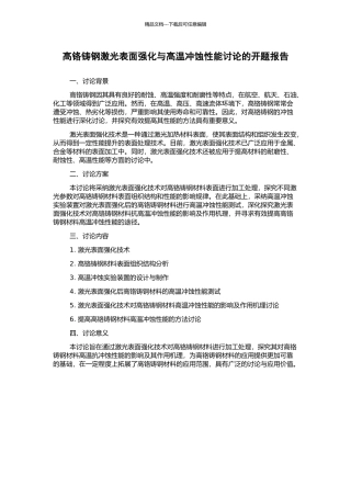 高铬铸钢激光表面强化与高温冲蚀性能研究的开题报告