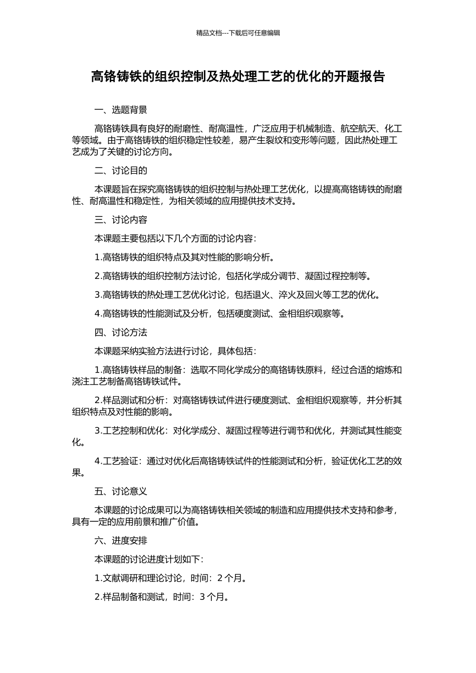 高铬铸铁的组织控制及热处理工艺的优化的开题报告_第1页