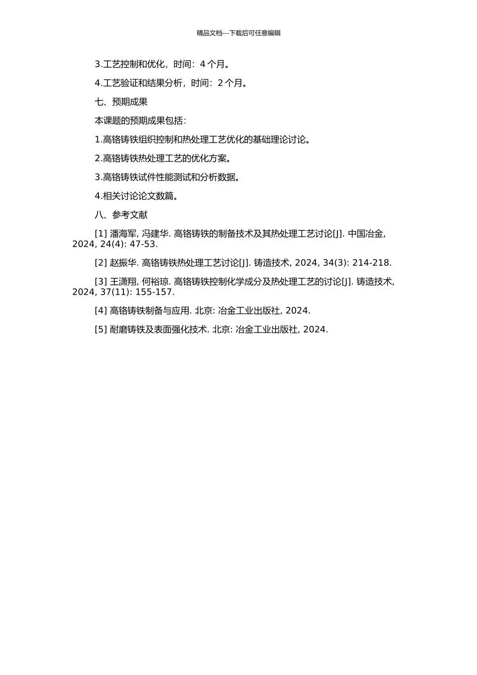 高铬铸铁的组织控制及热处理工艺的优化的开题报告_第2页