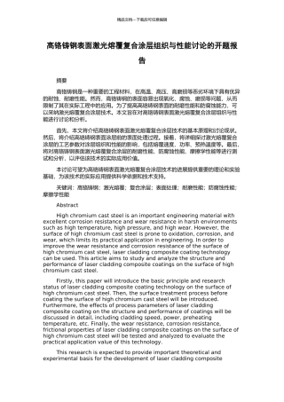 高铬铸钢表面激光熔覆复合涂层组织与性能研究的开题报告