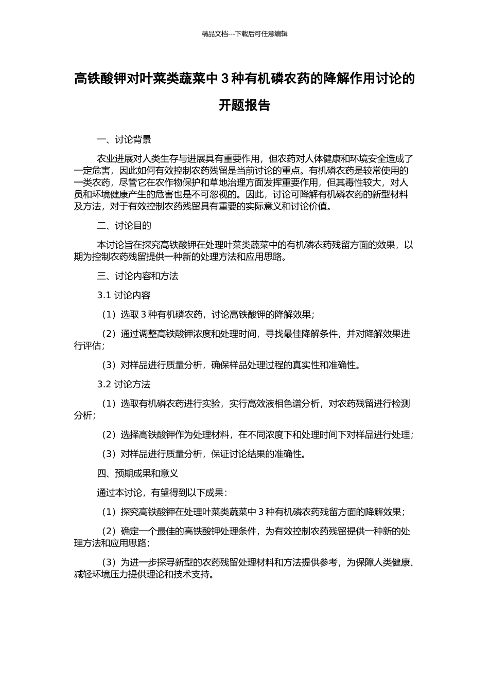 高铁酸钾对叶菜类蔬菜中3种有机磷农药的降解作用研究的开题报告_第1页