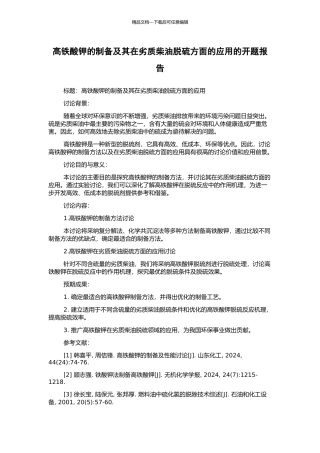 高铁酸钾的制备及其在劣质柴油脱硫方面的应用的开题报告