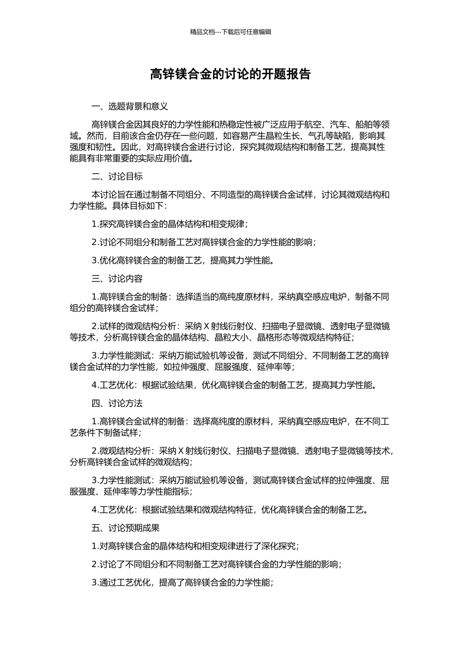 高锌镁合金的研究的开题报告_第1页