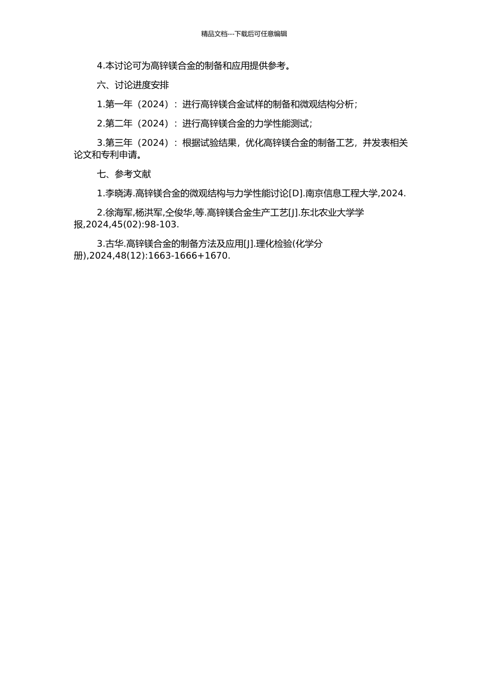 高锌镁合金的研究的开题报告_第2页