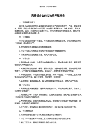 高锌镁合金的研究的开题报告