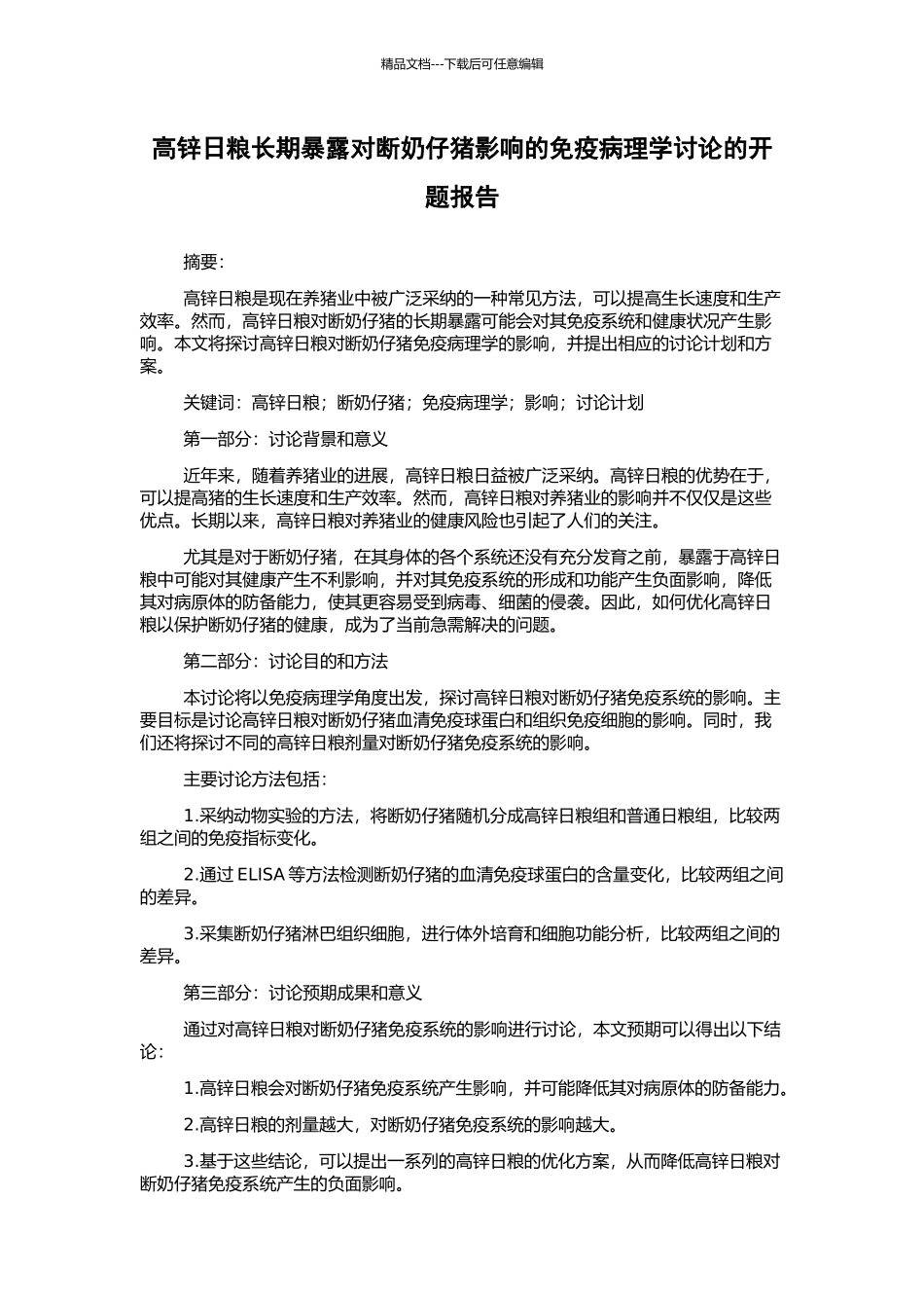 高锌日粮长期暴露对断奶仔猪影响的免疫病理学研究的开题报告_第1页
