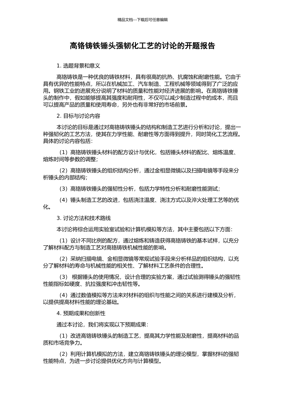 高铬铸铁锤头强韧化工艺的研究的开题报告_第1页
