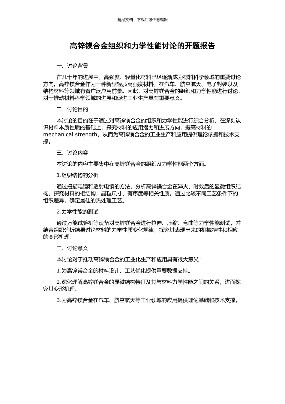 高锌镁合金组织和力学性能研究的开题报告_第1页