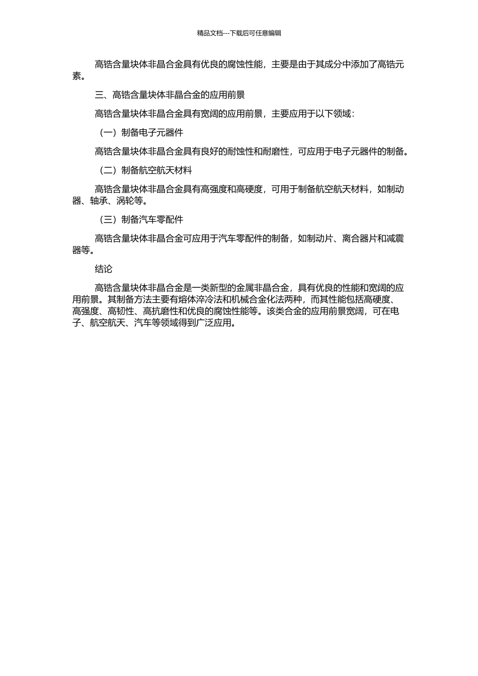 高锆含量块体非晶合金的制备与性能的开题报告_第2页