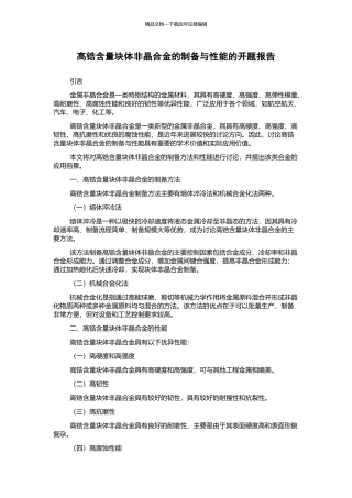 高锆含量块体非晶合金的制备与性能的开题报告
