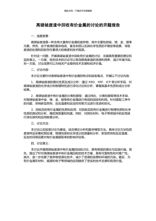 高锑铋废渣中回收有价金属的研究的开题报告