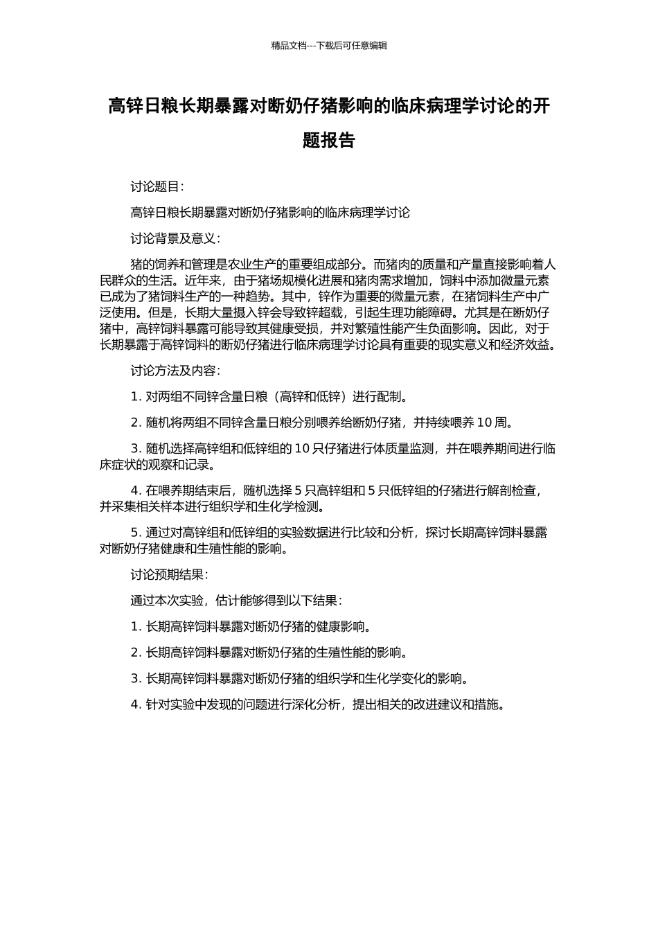 高锌日粮长期暴露对断奶仔猪影响的临床病理学研究的开题报告_第1页