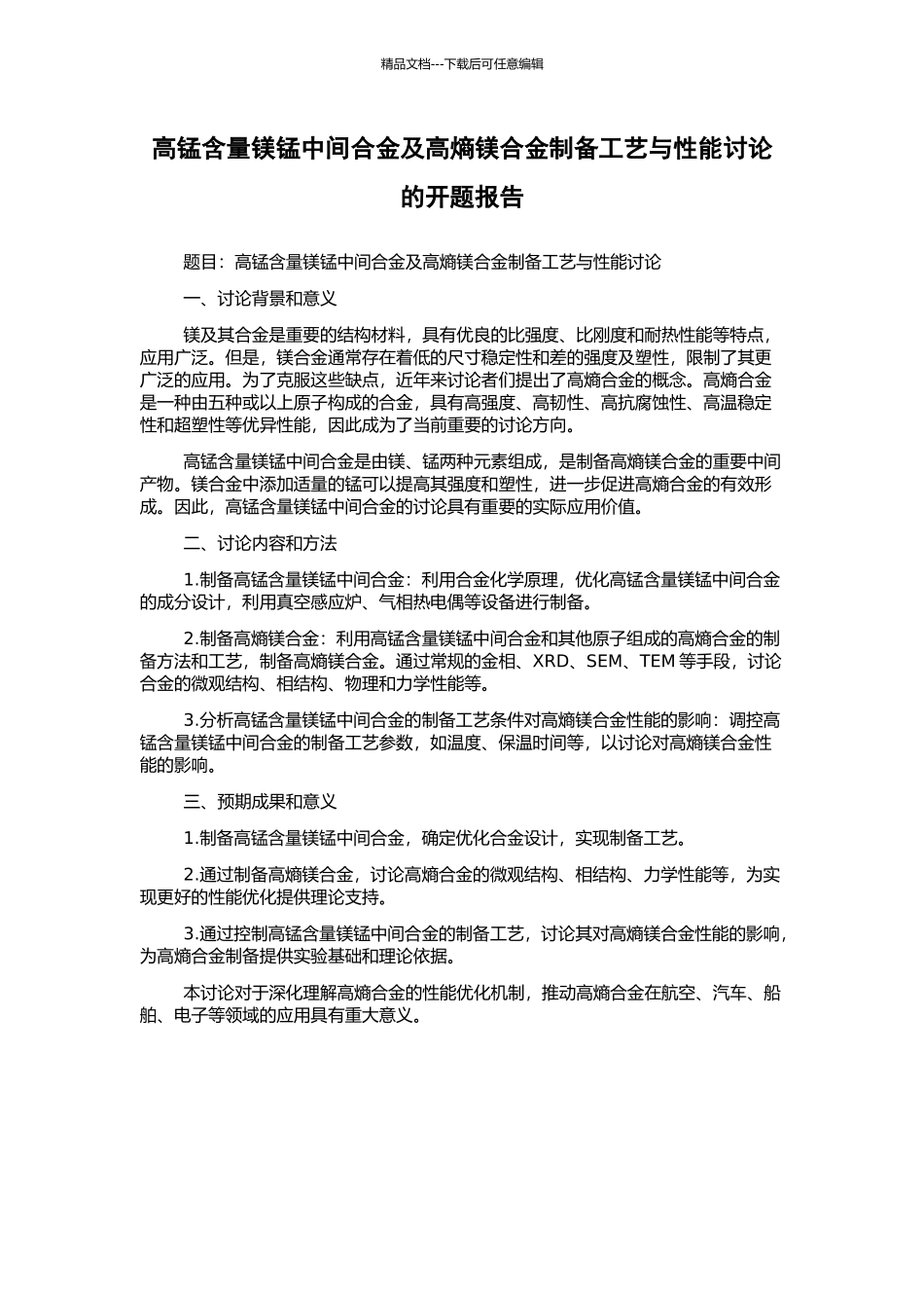 高锰含量镁锰中间合金及高熵镁合金制备工艺与性能研究的开题报告_第1页