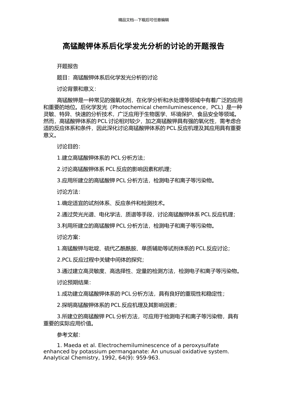 高锰酸钾体系后化学发光分析的研究的开题报告_第1页