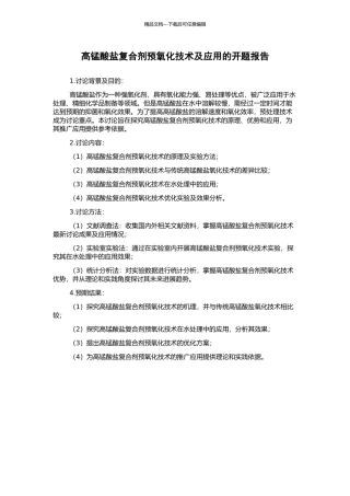高锰酸盐复合剂预氧化技术及应用的开题报告